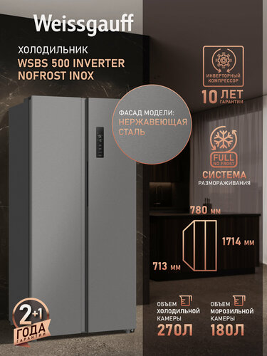 Изображение товара Отдельностоящий холодильник Side by Side с инвертором Weissgauff WSBS 500 Inverter NoFrost Inox двухдверный