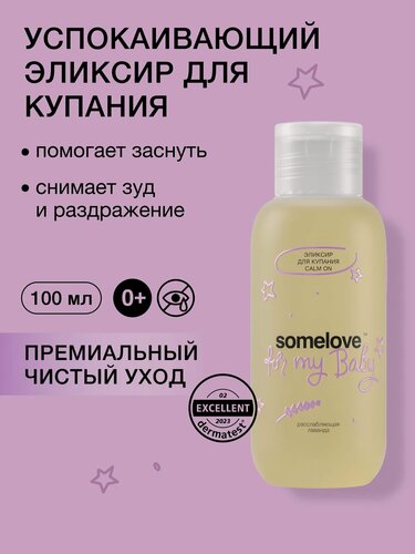 Изображение товара Somelove Эликсир для купания детский 0+ для новорожденных успокаивающий с ароматом лаванды сладких снов, 100 мл