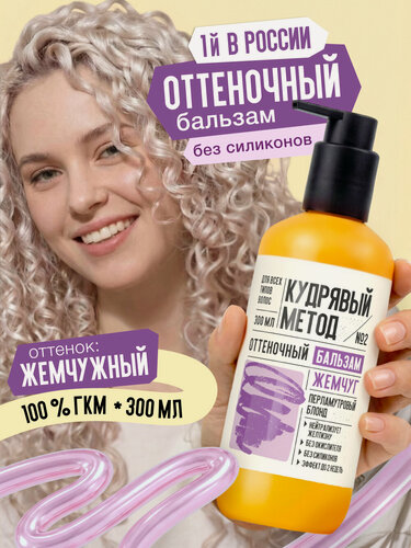 Изображение товара Кудрявый метод Оттеночный бальзам для кудрявых волос, жемчужный блонд для светлых волос, 300 мл