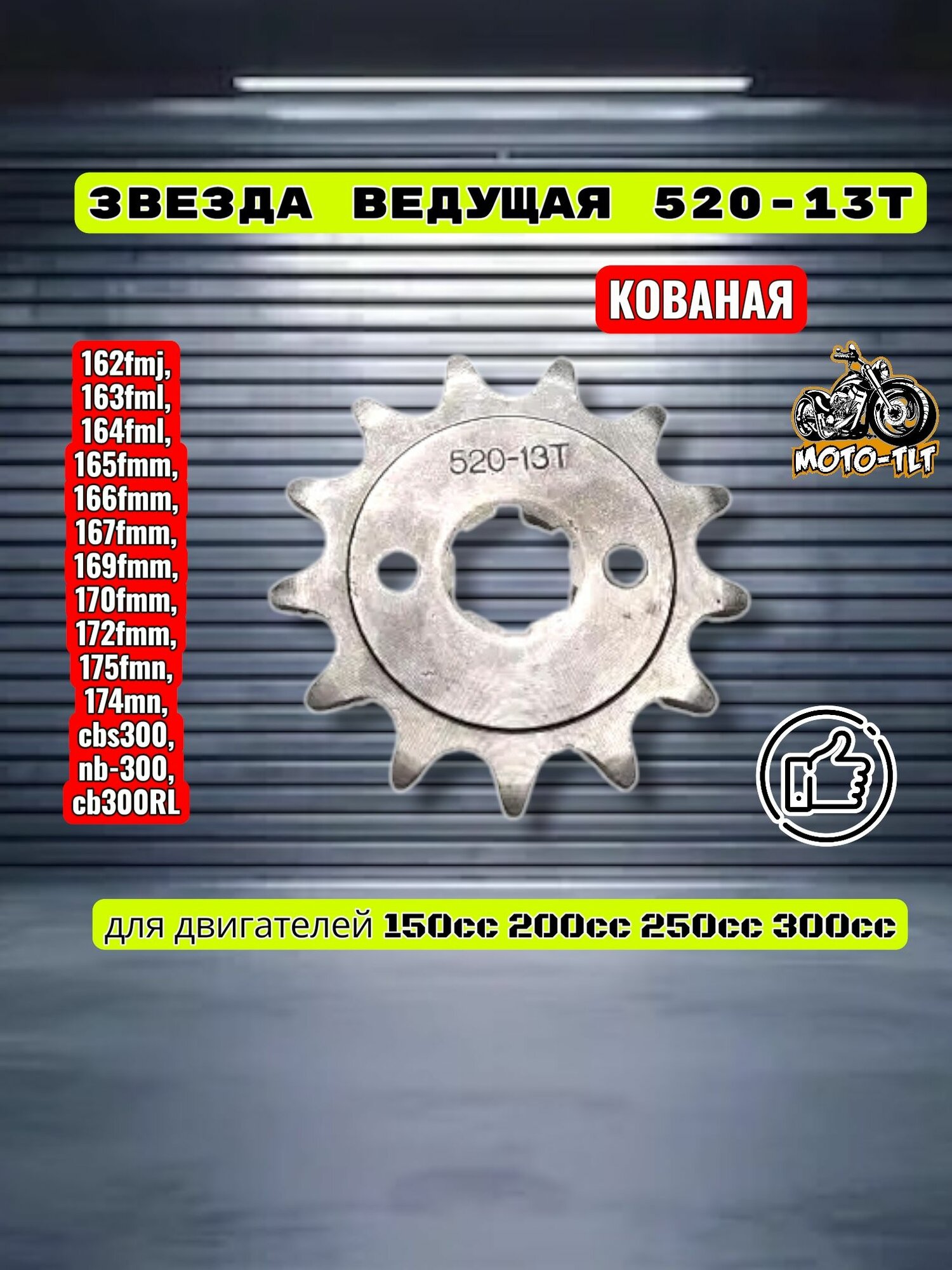Звезда ведущая 520-13Т кованая, для двигателей 150-300сс, 162fmj, 163fml, 164fml, 165fmm, 166fmm, 167fmm, 169fmm, 170fmm, 172fmm, 175fmn, 174mn, cbs300, nb-300, cb300RL