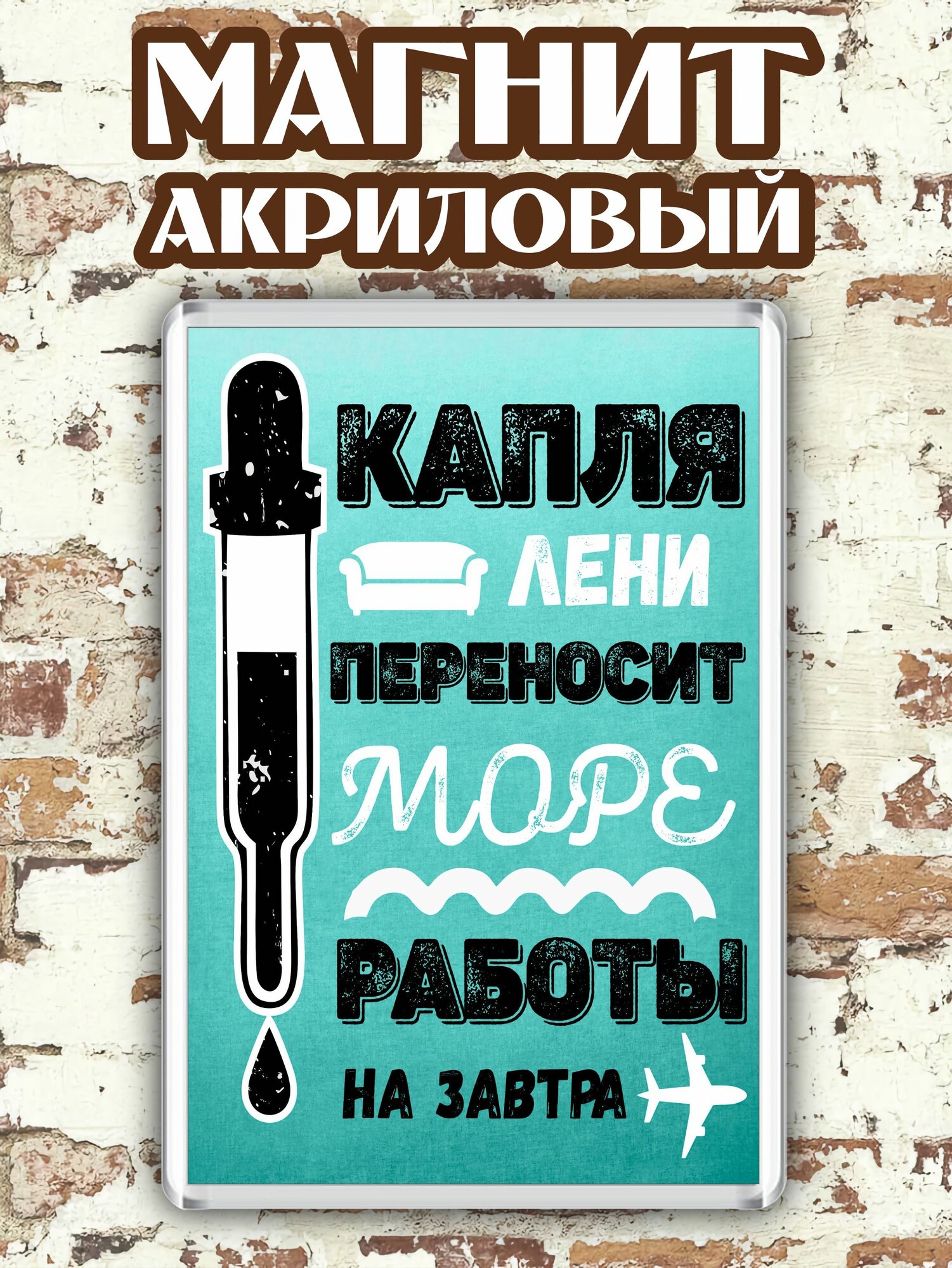 Магнит на холодильник "Капля лени"