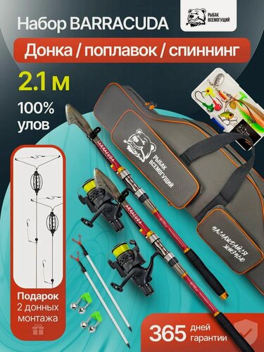 Изображение товара Набор для рыбалки Рыбак Всемогущий Barracuda 2.1 м спиннинговая удочка в сборе с чехлом