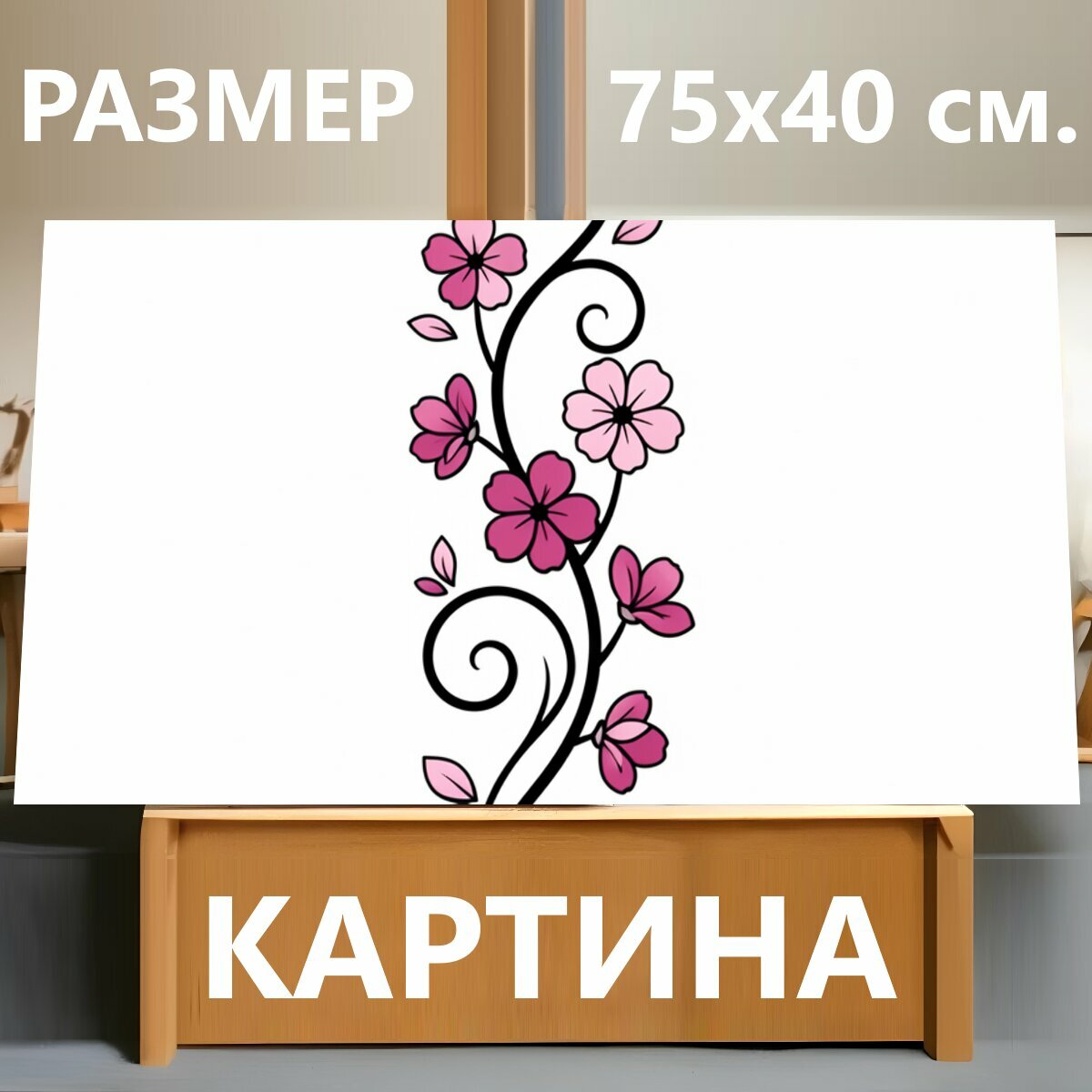 Картина на холсте "Цветочная ветвь с завитками. Изящный черный орнамент с плавными спиралями, украшенный розовыми и сиреневыми лепестками." на подрамнике 75х40 см. для интерьера