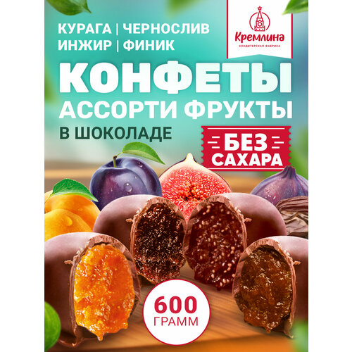 фото Конфеты шоколадные из сухофруктов без сахара микс без ореха: чернослив, курага, инжир и финик, пакет 600г кремлина