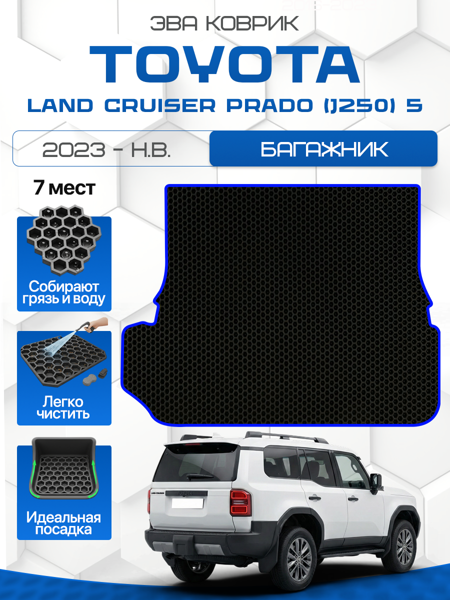 Эва коврик в багажник для TOYOTA LAND CRUISER PRADO (J250) 5 2023-н. в. 7 мест, черный с синим кантом (Тойота (Тоета) Ленд Крузер Прадо кузов 250 5 поколение 2023-нв) Eva, Ева