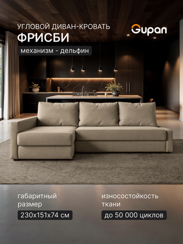 Изображение товара Диван угловой Gupan Фрисби Рогожка Бежевая, раскладной, механизм дельфин, беспружинный, с ящиком для белья