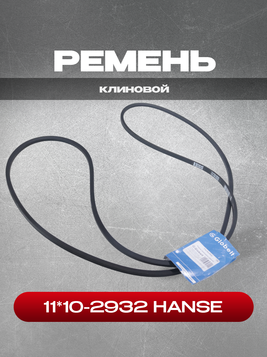 Ремень клиновой приводной 11х10-2932 HANSE