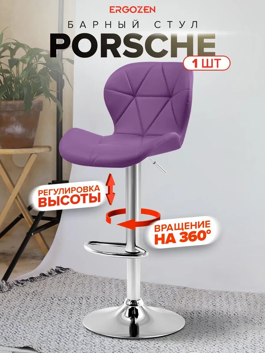 Барный стул Ergozen Porsche 1 шт фиолетовый