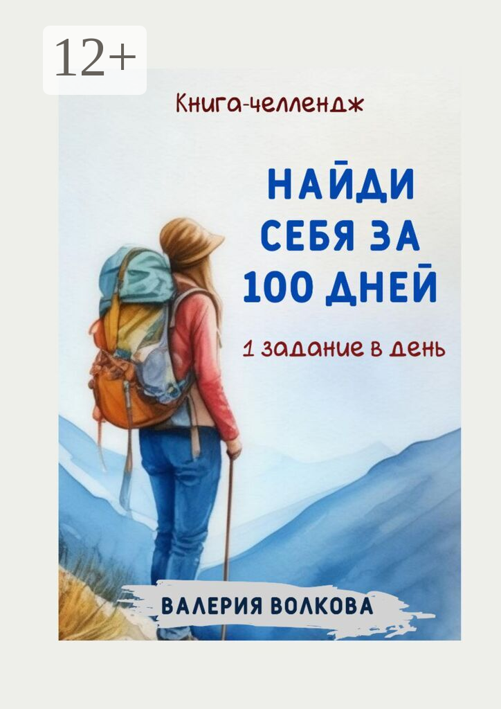 Найди себя за 100 дней