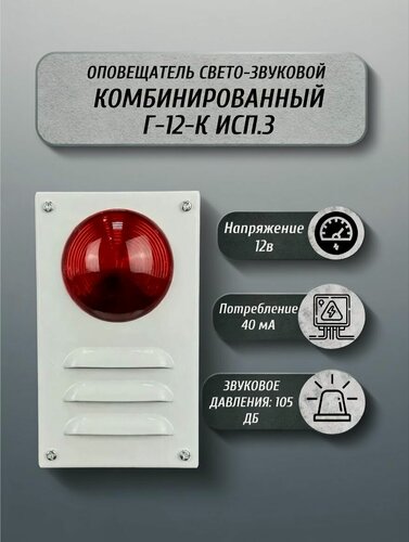 Изображение товара Оповещатель свето-звуковой комбинированный Г-12-К исп.3 охранно-пожарный (уличный)