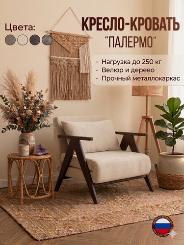 Изображение товара Кресло-кровать ARCA Палермо, бежевое, микровелюр, с подлокотниками, 80x83 см