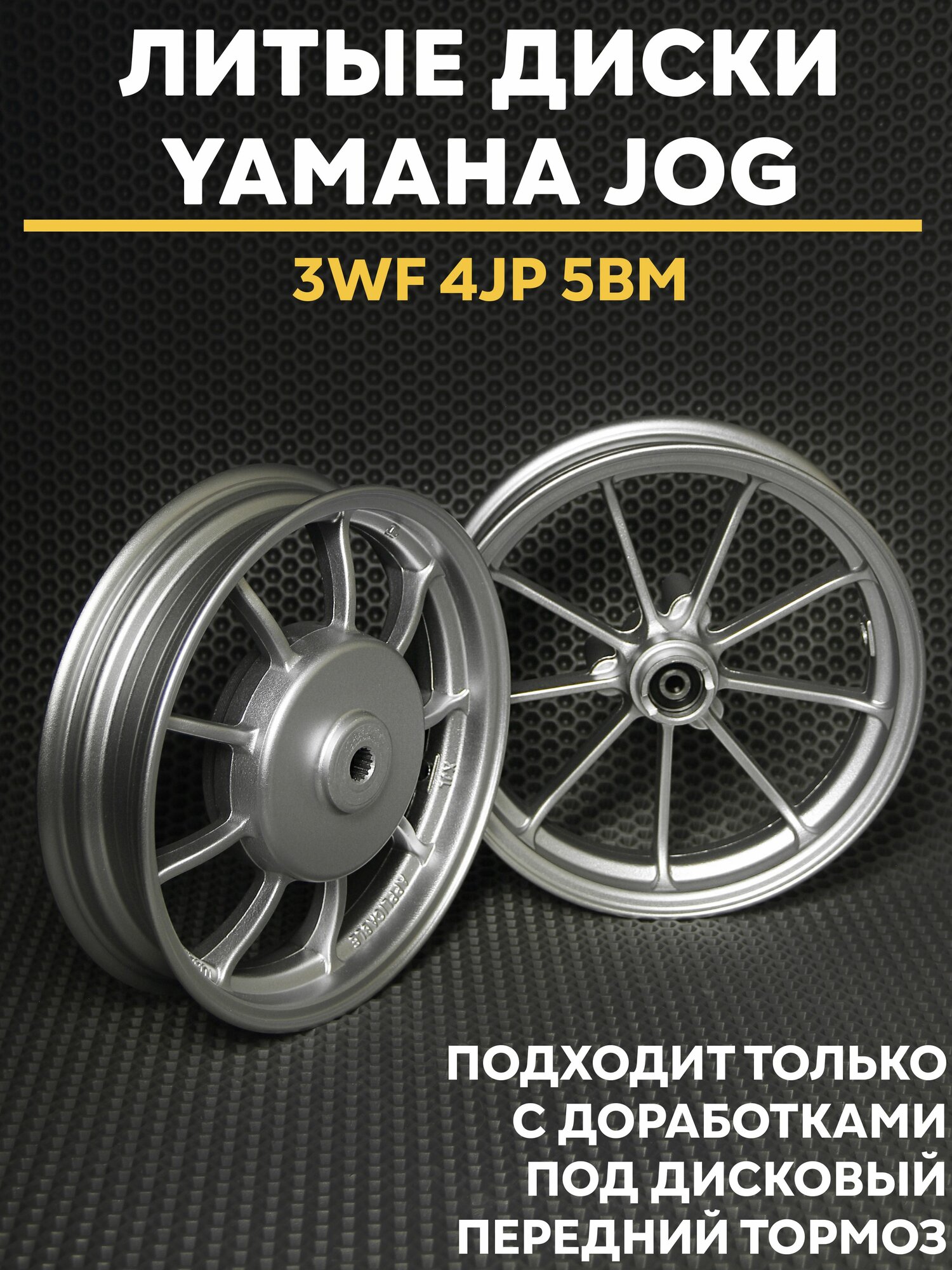 Литые диски Ямаха Джог / Yamaha Jog под дисковый передний тормоз 4JP 5BM 3KJ