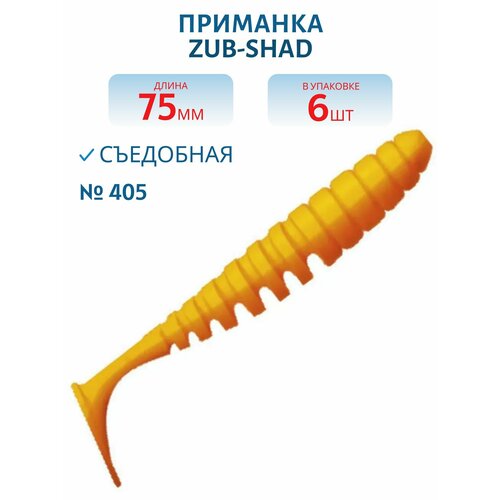 Приманка ZUB-SHAD 75 мм -6 шт, (цвет 405) желтый верх - оранжевый низ