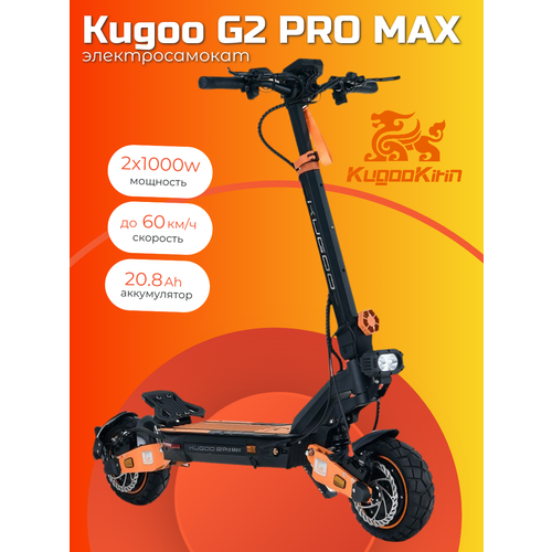 Электросамокат KUGOO Kirin G2 PRO Max, взрослый, максимальная скорость 60км/ч