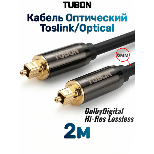 фото Кабель tubon оптический toslink - toslink optical spdif t002 2м