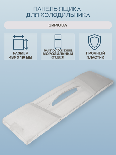 Изображение товара Панель ящика холодильника Бирюса, для морозилки, пластик, 48 см x 11 см, прозрачная