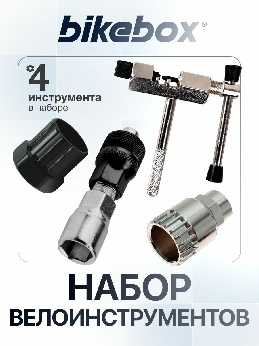 Набор инструментов для велосипеда 4 в 1: выжимка цепи и шатунов, съемник каретки-картриджа, съемник трещотки (24 мм)