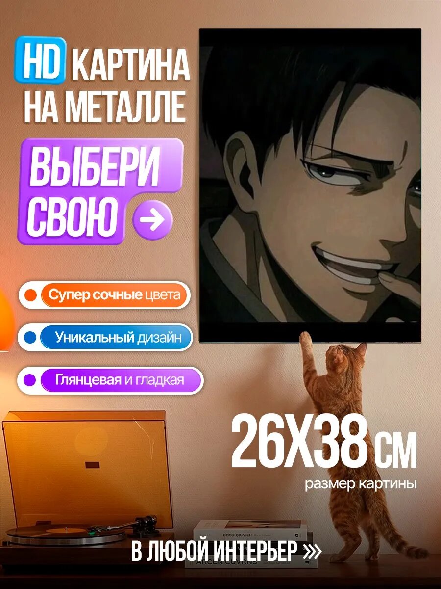 Картина на HD металле Леви Аккерман Атака Титанов