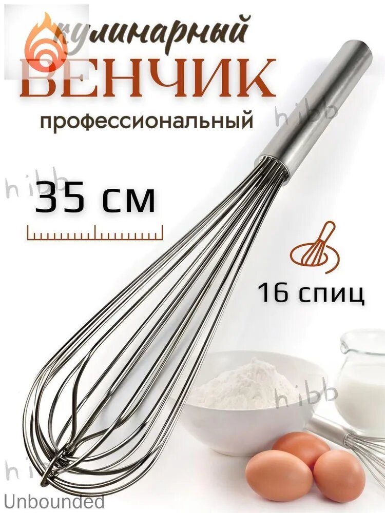 Венчик, длина 35 см