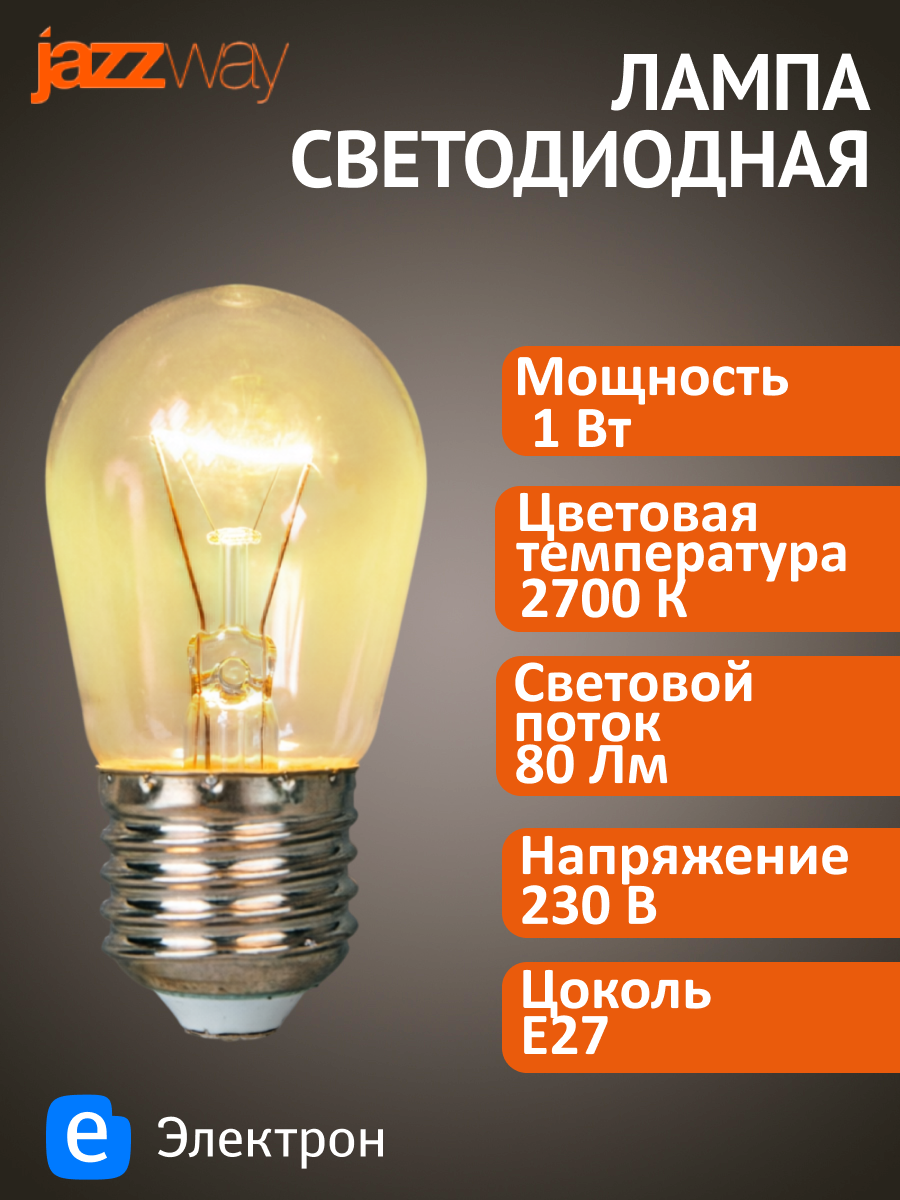 Лампочка светодиодная Jazzway PLED-ECO для "Белт лайт" LED-ECO-S14 1Вт, 2700K, 80Лм, E27