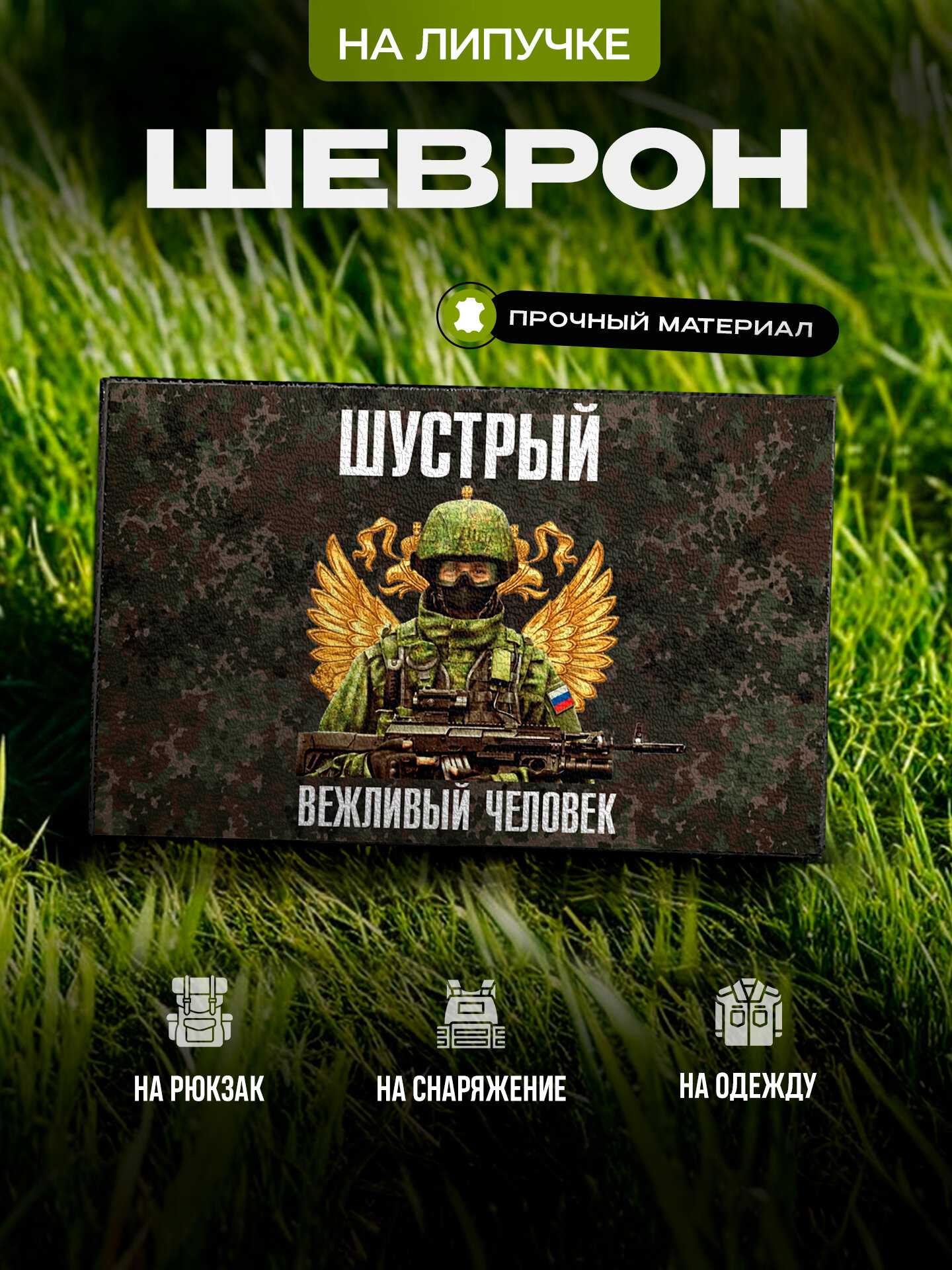 Шеврон IREVIVE кожаный, Позывной Шустрый на липучке, для формы, военному