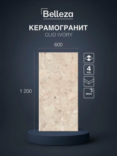 Изображение товара Керамогранит Belleza Clio Ivory (Deck) 60х120 см, матовый, рельеф, под камень, цена за упаковку
