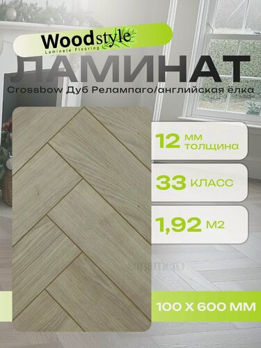 Изображение товара Ламинат ёлочка Woodstyle Crossbow C133 Дуб Релампаго (100х600мм), 1.92м кв, 32 шт/уп