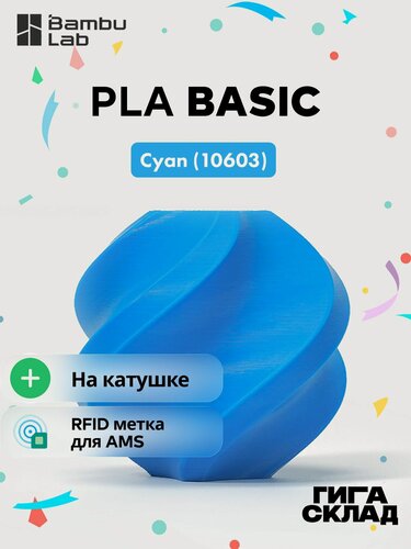 Изображение товара Bambu Lab PLA Basic Cyan (10603) Голубой - 1кг. Пластик на катушке