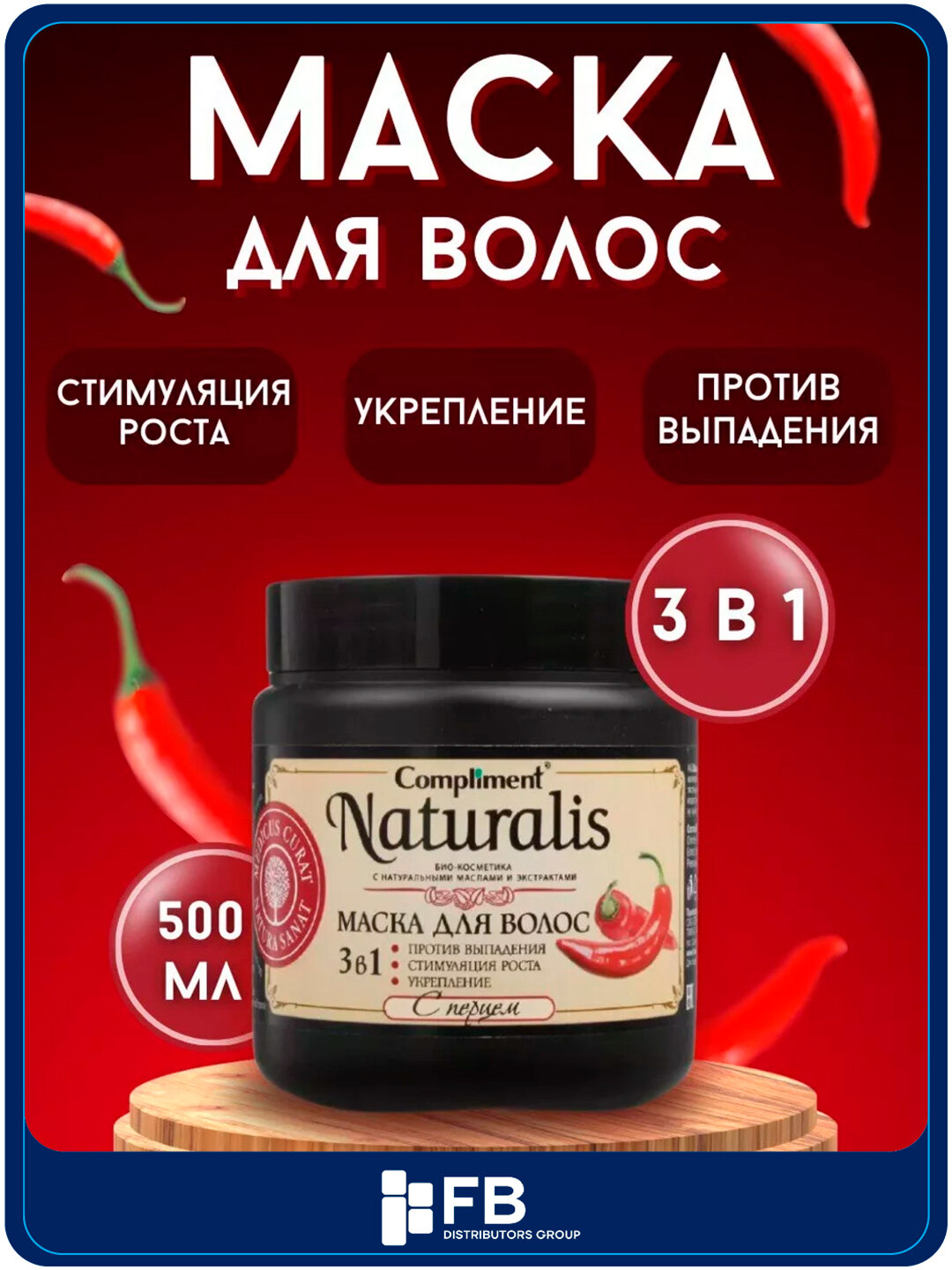Маска для волос с перцем 3 в 1, против выпадения, для стимуляции роста, укрепления, 500 мл