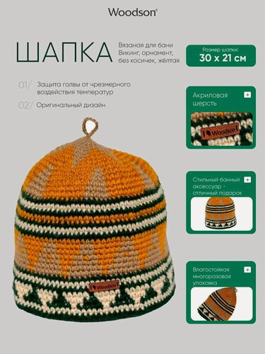 Изображение товара Вязаная шапка унисекс для бани и сауны Woodson Викинг без косичек, изготовленная из акриловой шерсти, с оригинальным рисунком-орнаментом, желтая