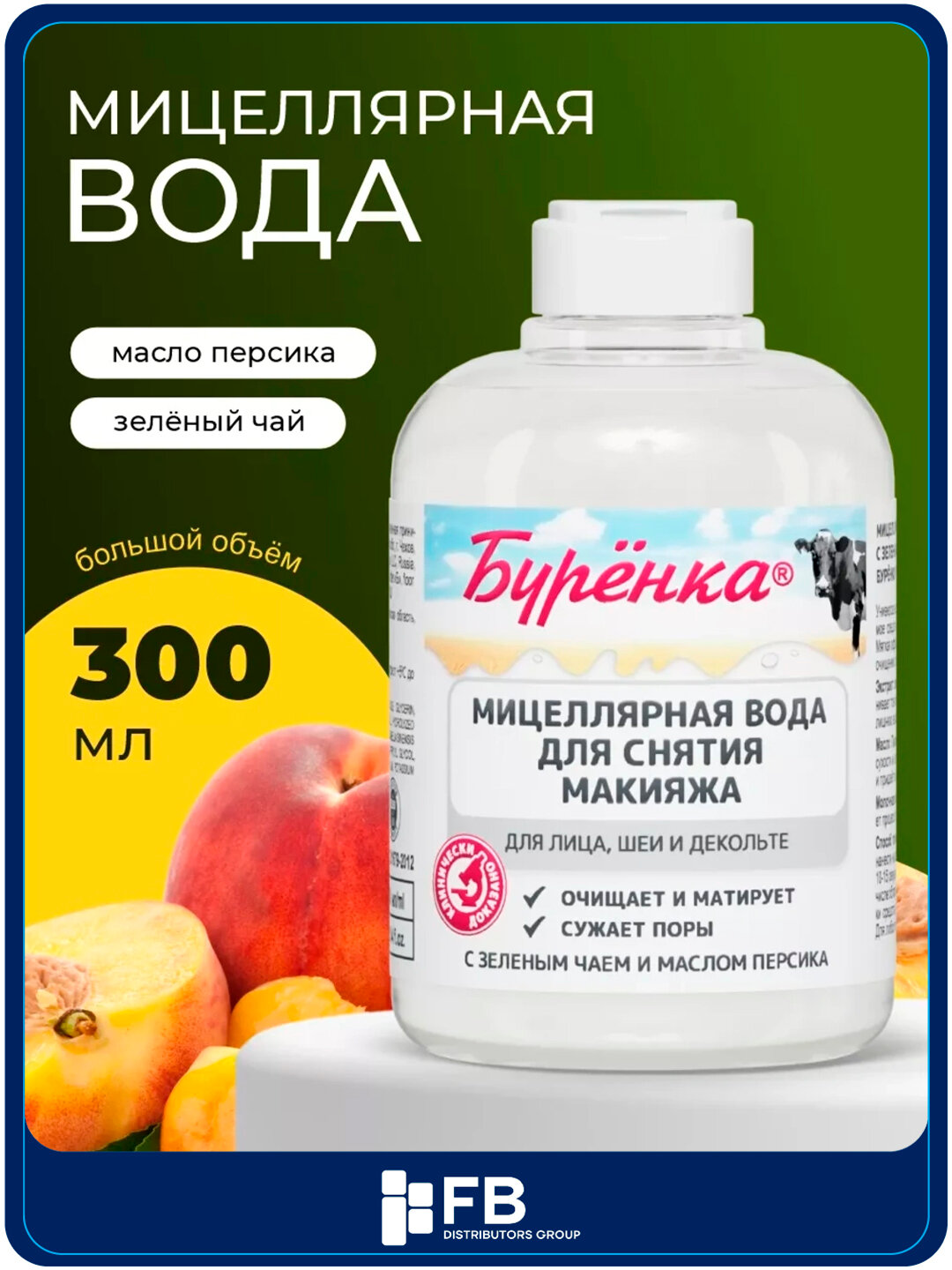 Очищающая мицеллярная вода для снятия макияжа и умывания, с маслом персика, Буренка, 300 мл