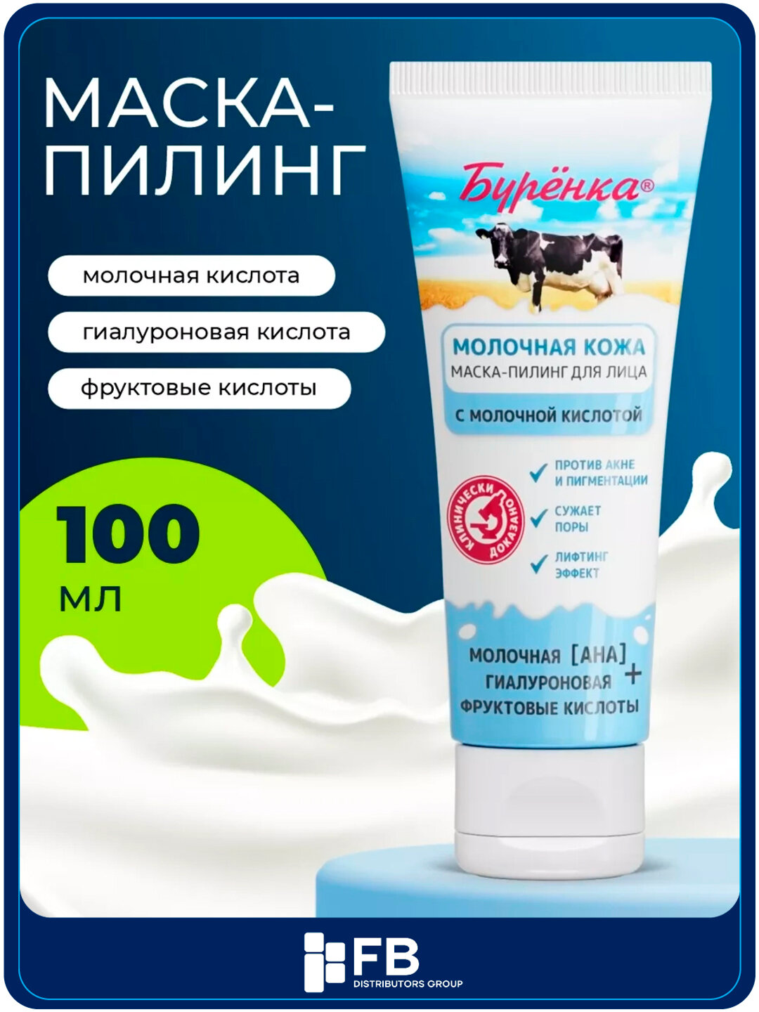 Маска-пилинг для лица, с молочной и гиалуроновой кислотами, Буренка, 100 мл