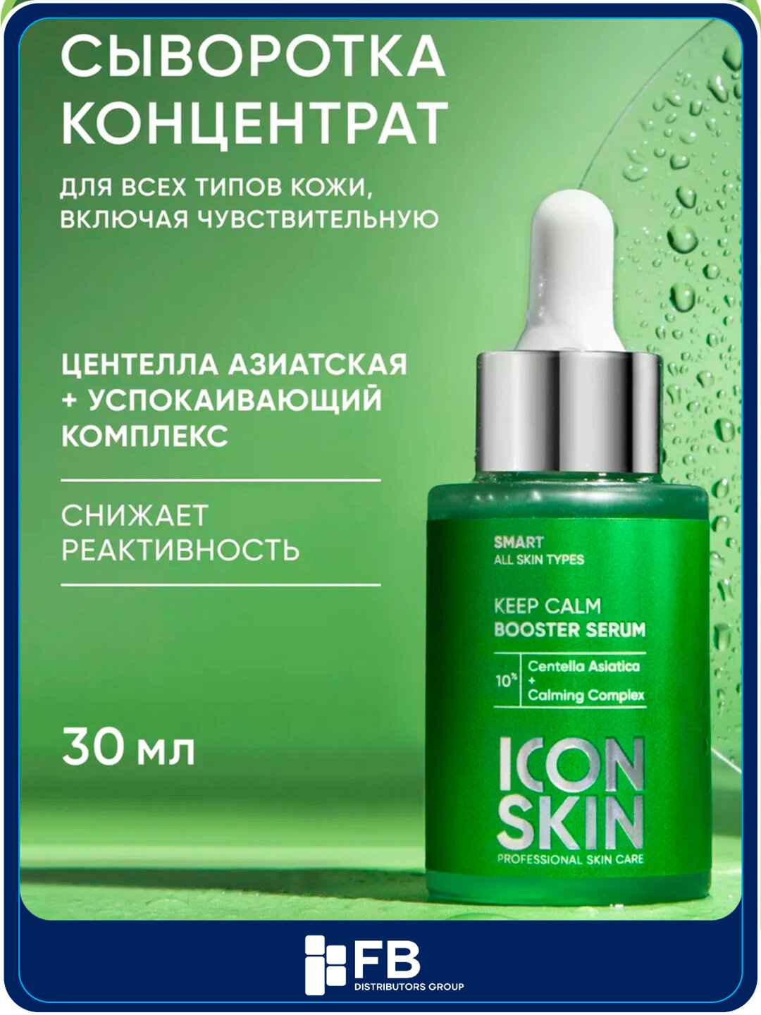 Успокаивающая сыворотка-концентрат для лица ICON SKIN, успокаивающая с центеллой, 30 мл