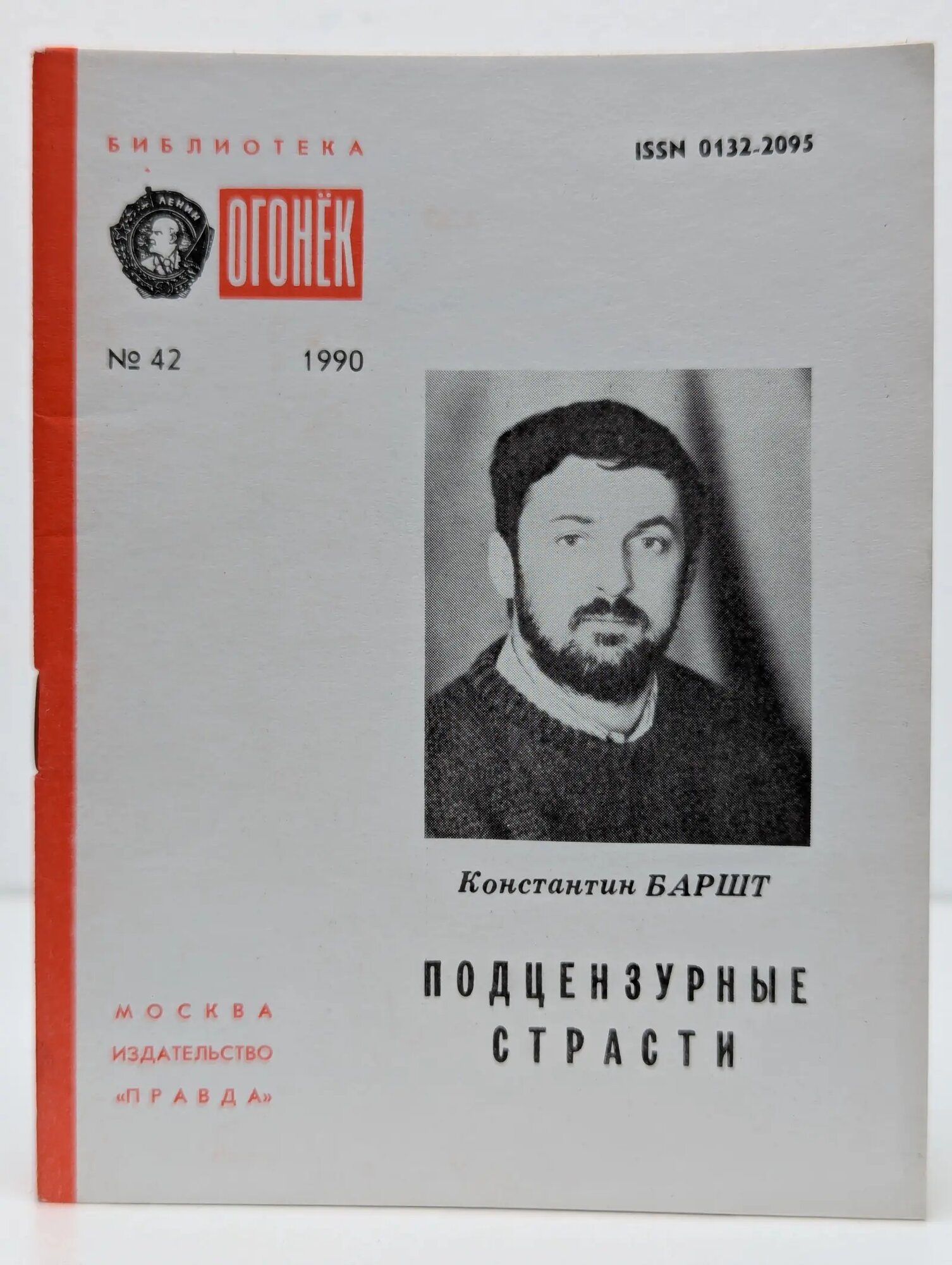 Библиотека "Огонек". Выпуск № 42/1990. Подцензурные страсти Баршт Константин Абрекович 1990