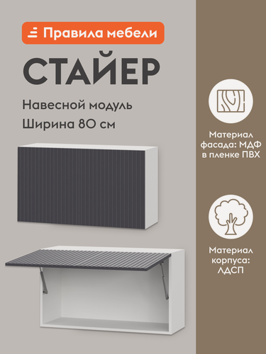 Изображение товара Кухонный модуль навесной, шкаф Стайер с полками, 80х29.6х45.6 см, Белый / Графит