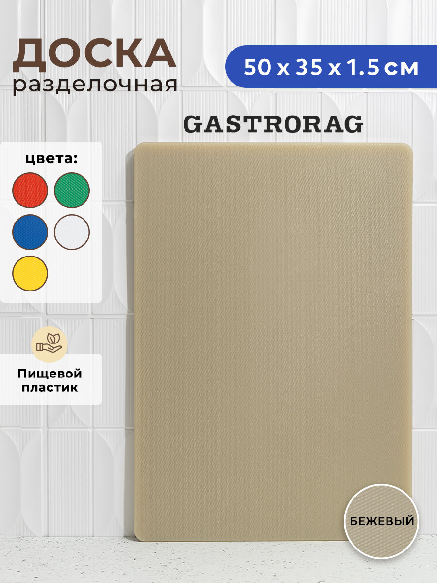Разделочная доска "Gastrorag" CB50351, пластик, прямоугольная, бежевая, 50x35x1,5 см