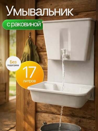 Изображение товара Умывальник дачный, с раковиной, без подогрева, рукомойник, 17 л.