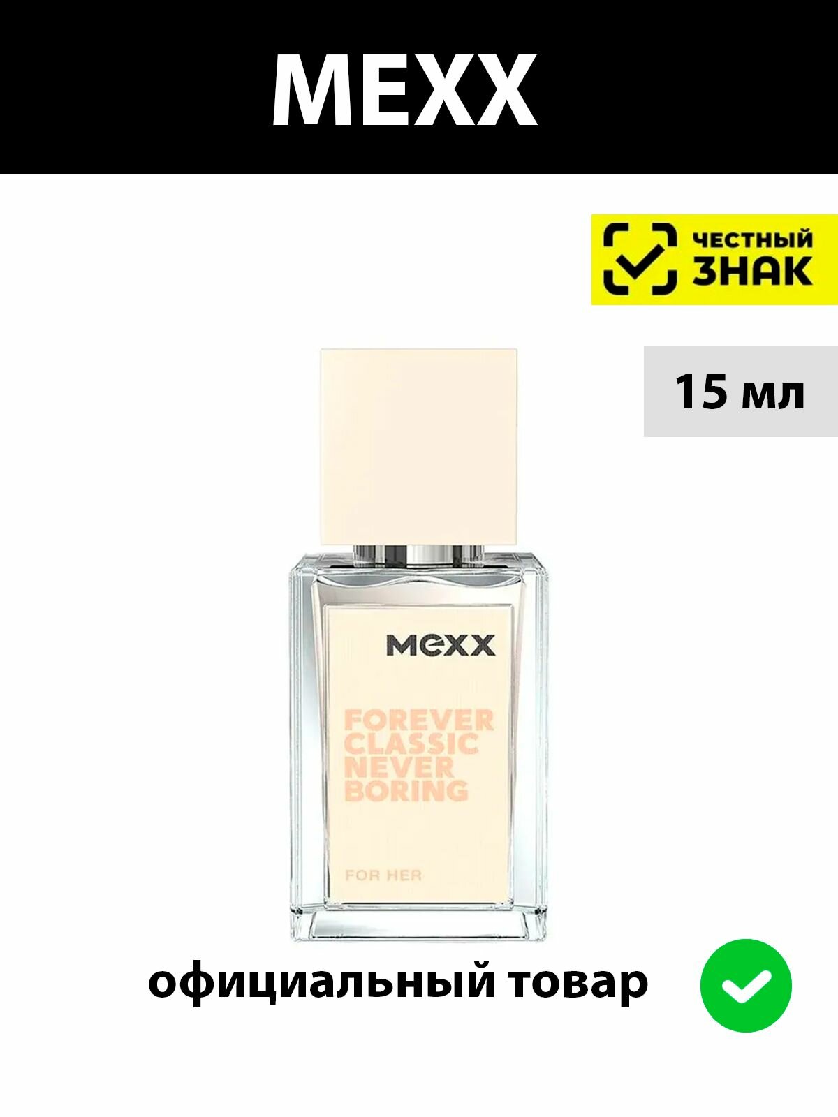 MEXX FOREVER CLASSIC туалетная вода 15мл женская