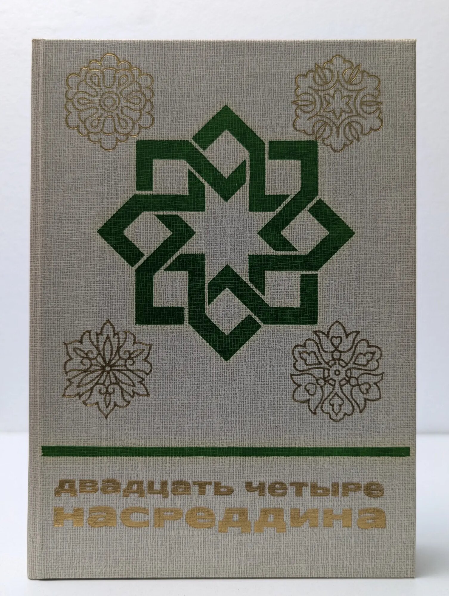Двадцать четыре Насреддина Сборник 1978