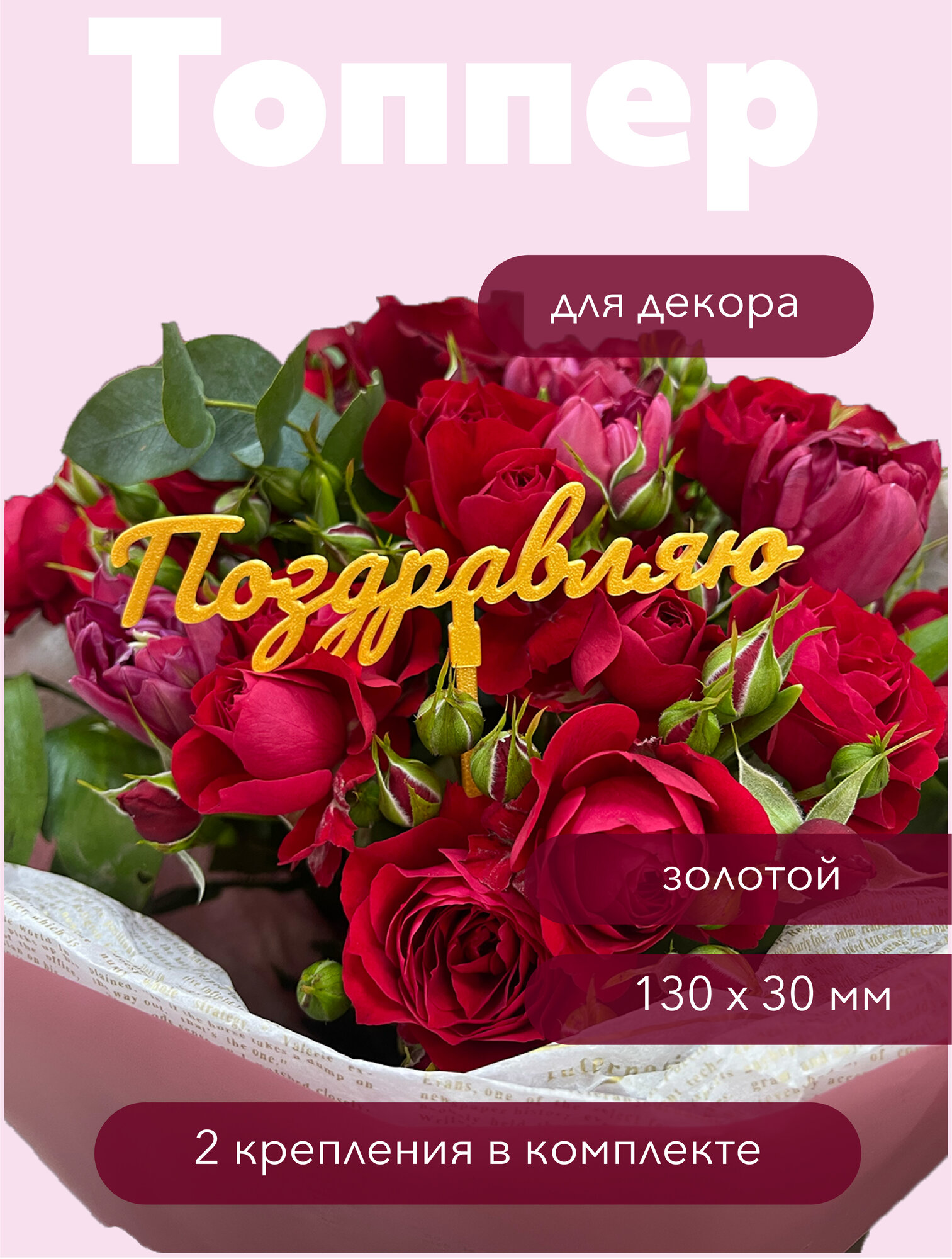 Топпер декоративный для букетов "Поздравляю", золотой, разная высота, экологичный PLA пластик, многоразовый