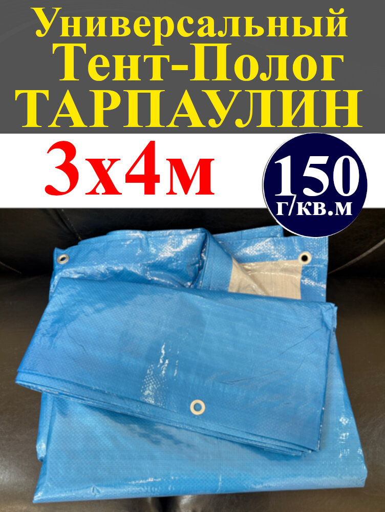 Тент (полог, баннер) укрывной универсальный (тарпаулин 150 г/кв. м) - 3*4м