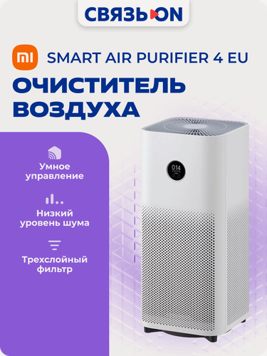 Изображение товара Очиститель воздуха Xiaomi Mi Smart Air Purifier 4 (AC-M16-SC) белый