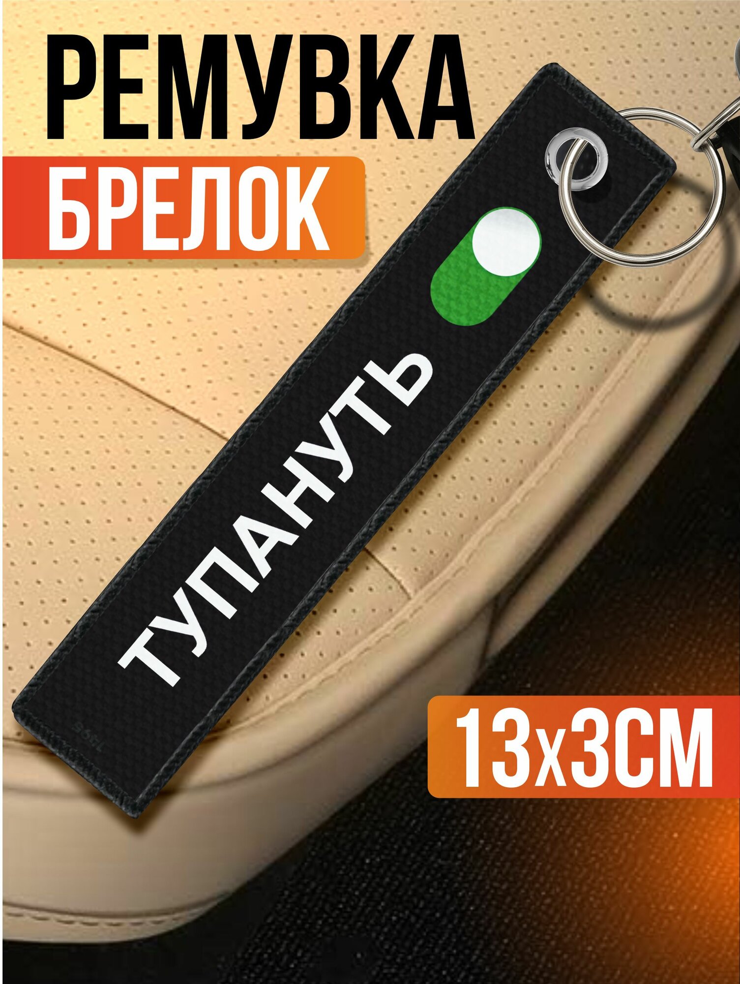 Брелок Sticker Joy