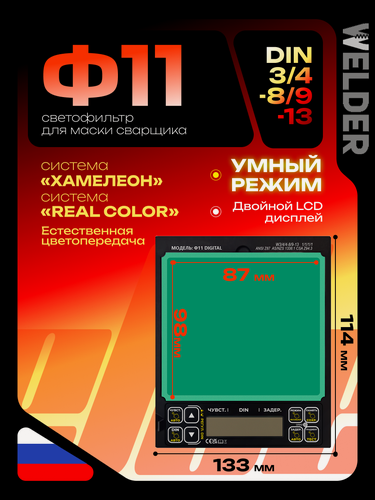Изображение товара Светофильтр F11 DIGITAL для сварочной маски, хамелеон, цифровой, универсальный, автоматический