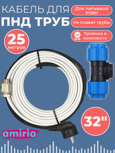 Изображение товара Готовый комплект для обогрева труб (Греющий кабель в трубу + тройник пнд 32) 25м