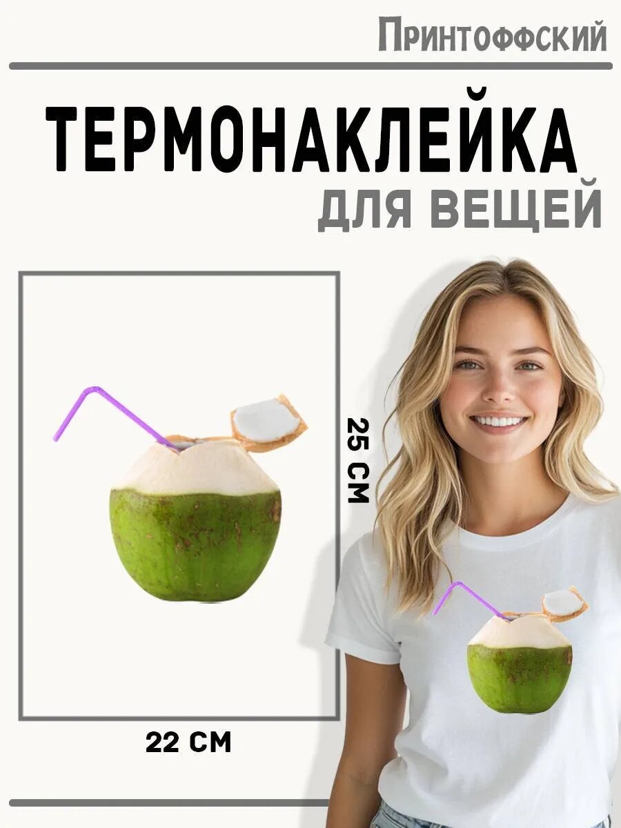 Термонаклейка для одежды и аксессуаров DTF-печать кокос — фото 1
