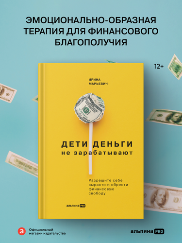 Изображение товара Книга "Дети деньги не зарабатывают. Разрешите себе вырасти и обрести финансовую свободу" | Марьевич Ирина