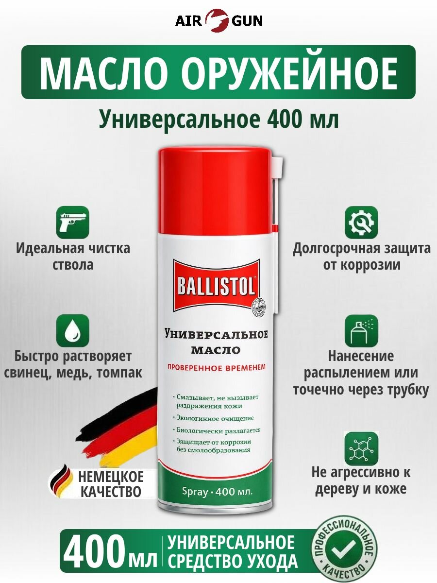 Оружейное масло для чистки оружия Ballistol 400 мл