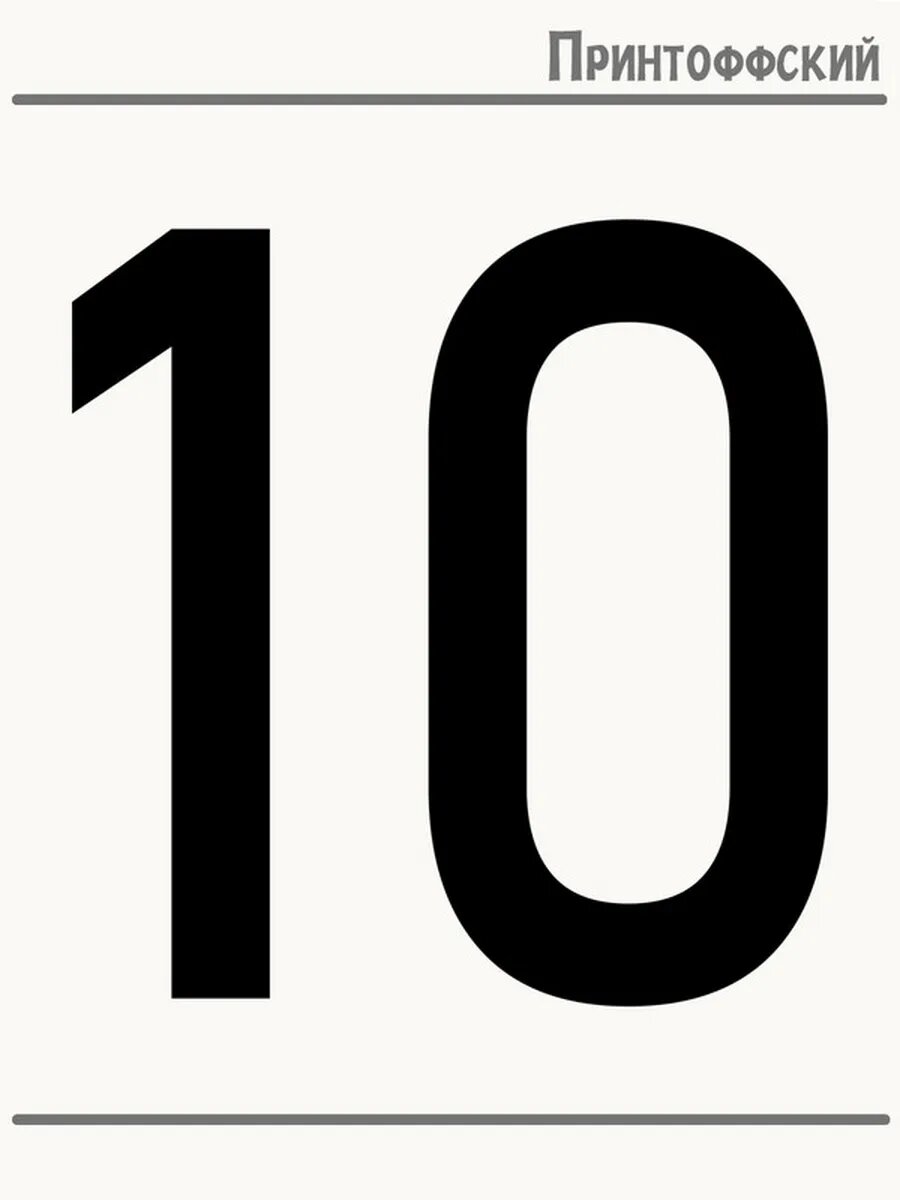 Термонаклейка для одежды и аксессуаров DTF-печать number цифра 10