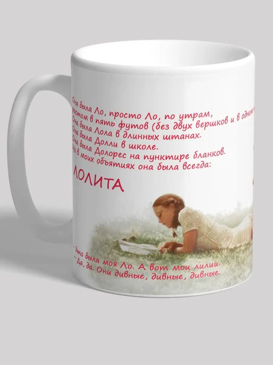 Кружка Лолита